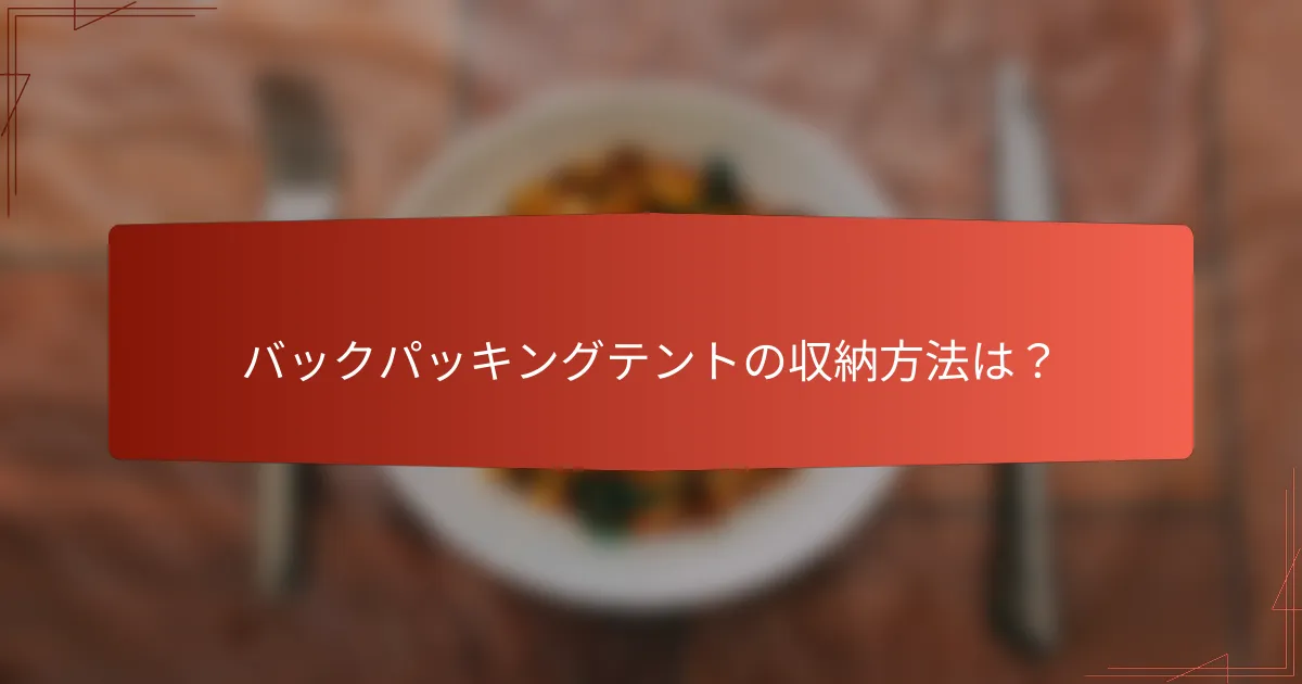 バックパッキングテントの収納方法は？