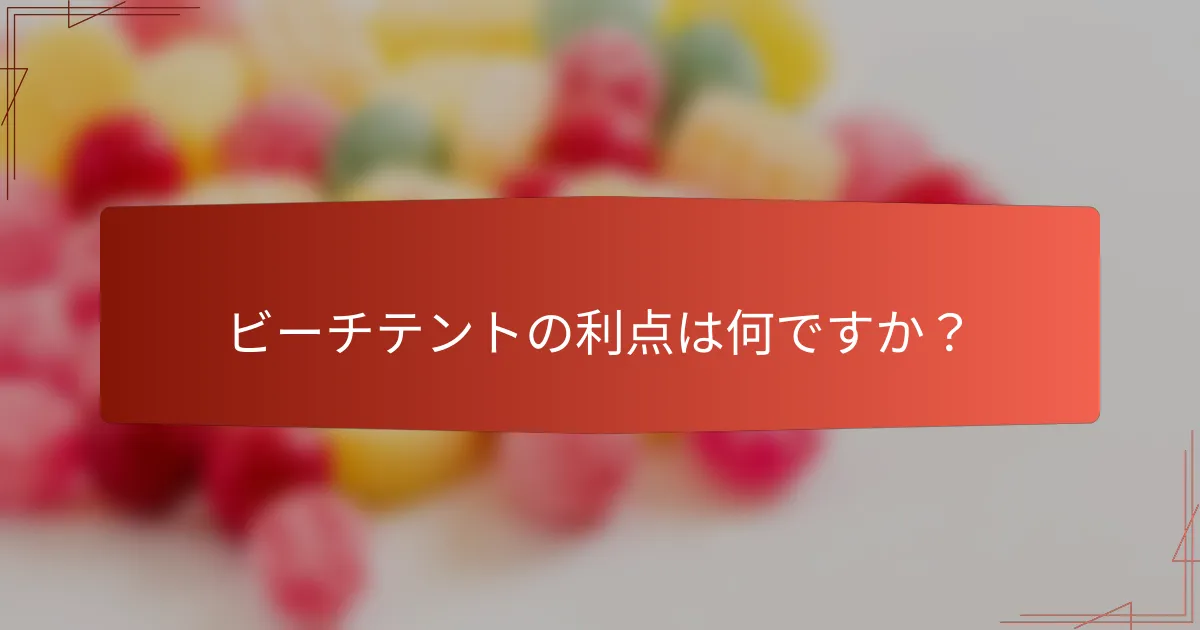 ビーチテントの利点は何ですか?