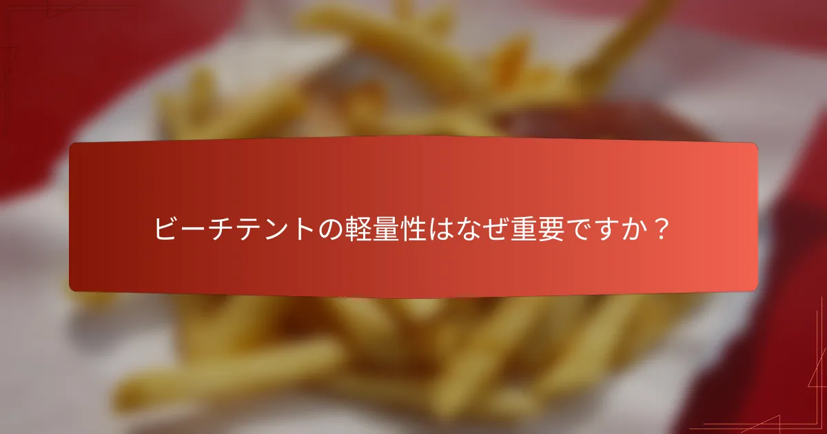 ビーチテントの軽量性はなぜ重要ですか？