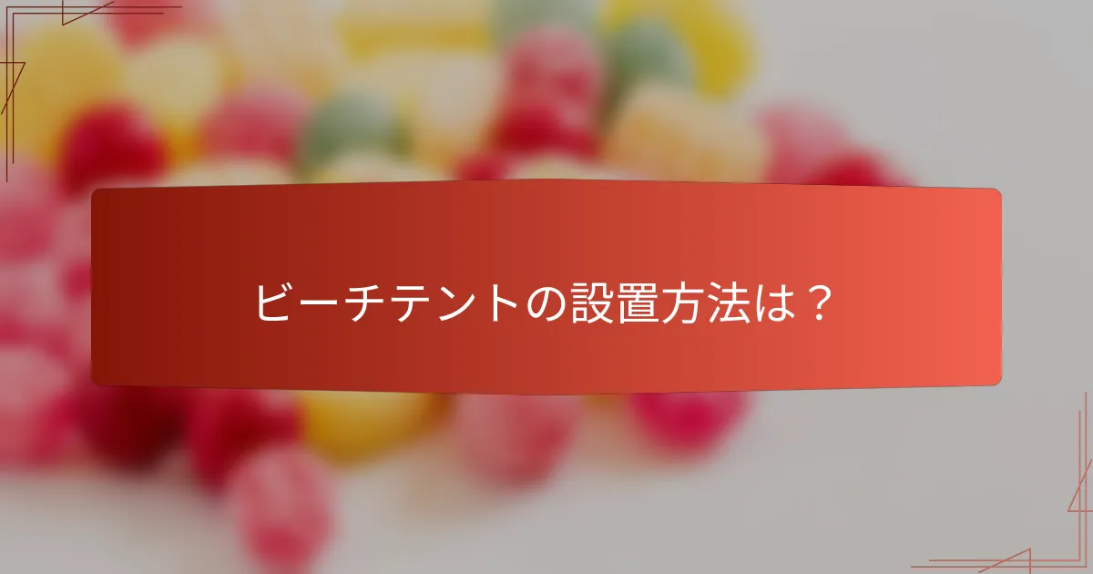 ビーチテントの設置方法は?