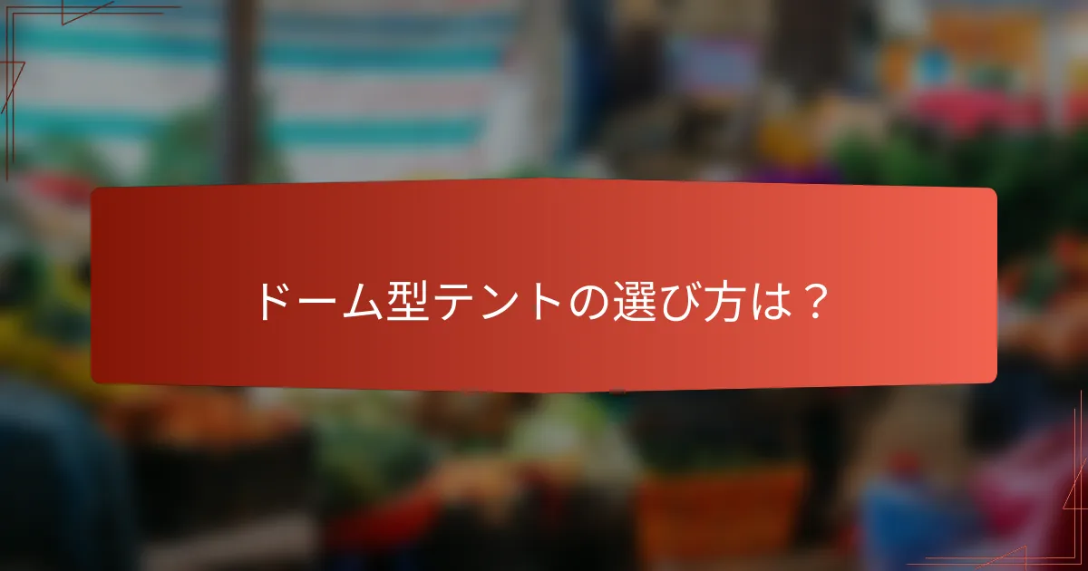 ドーム型テントの選び方は?