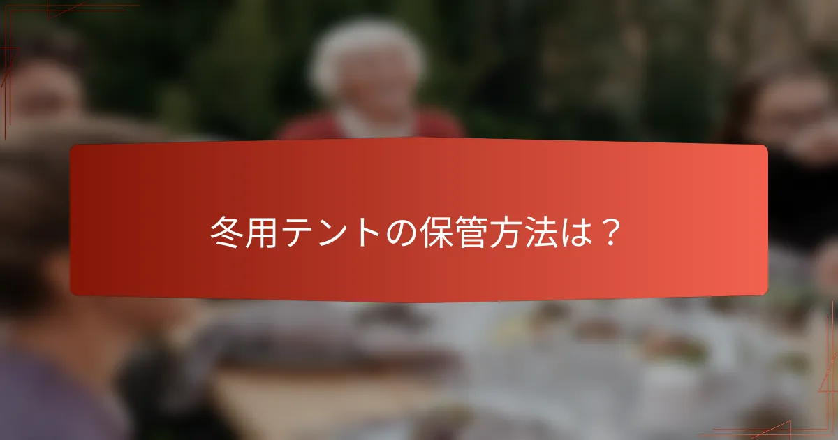冬用テントの保管方法は？