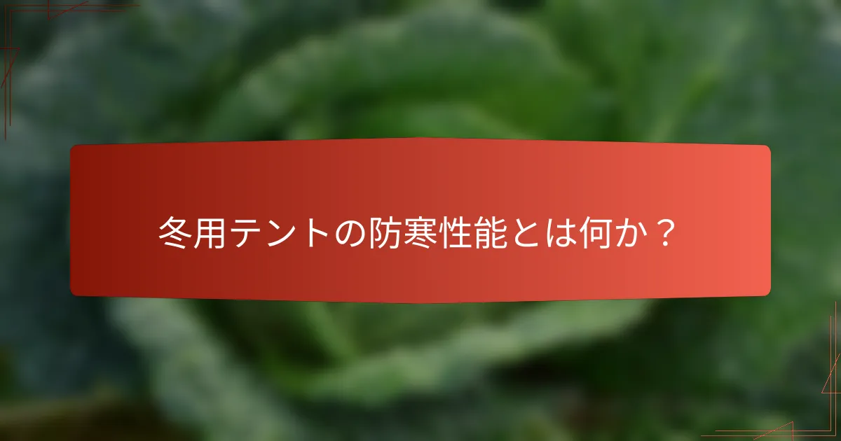 冬用テントの防寒性能とは何か？