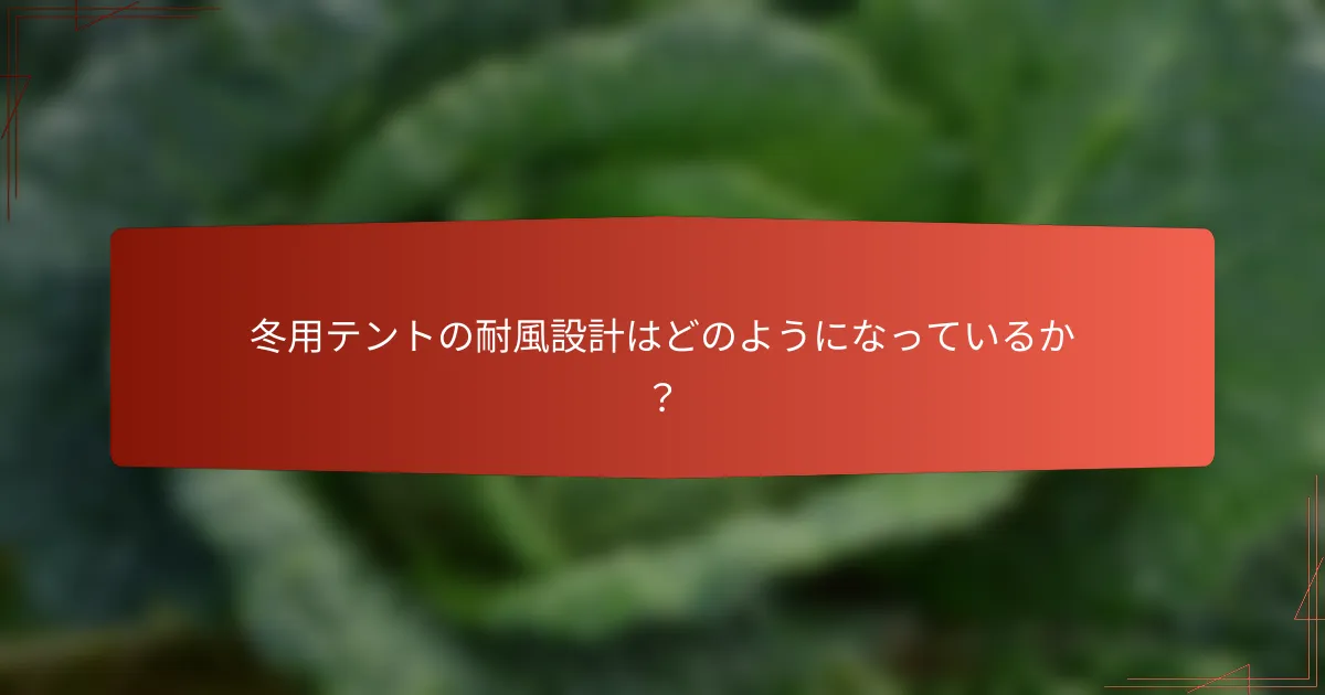 冬用テントの耐風設計はどのようになっているか？