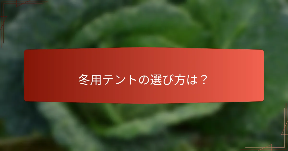 冬用テントの選び方は？