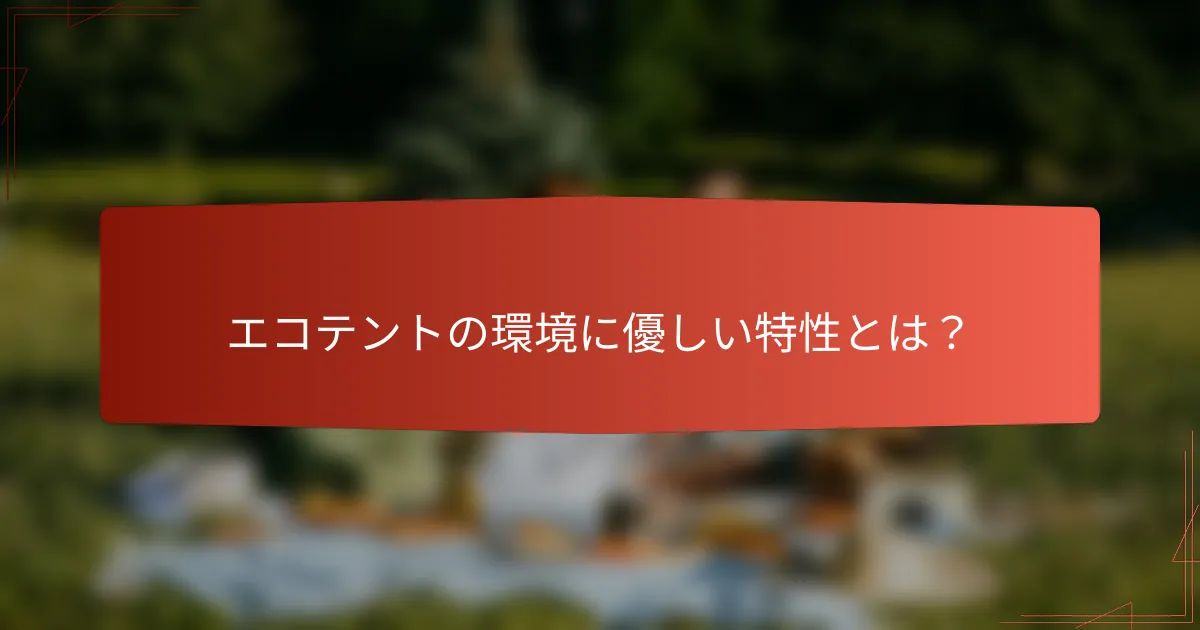 エコテントの環境に優しい特性とは？