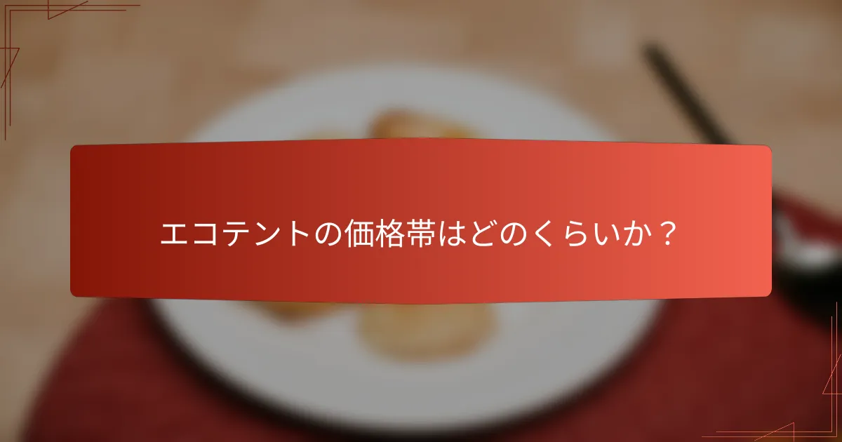 エコテントの価格帯はどのくらいか？