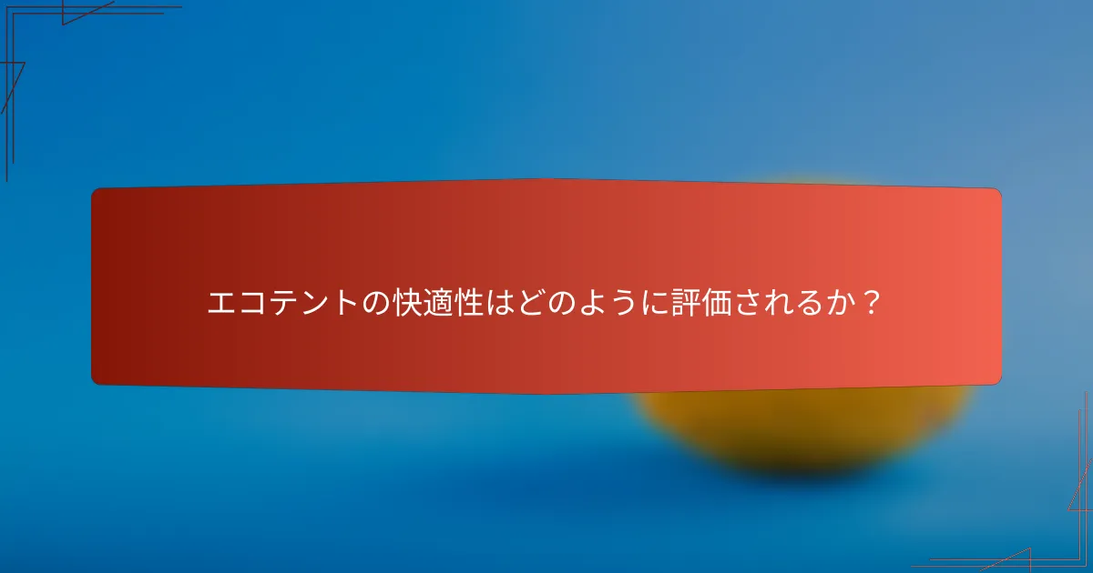 エコテントの快適性はどのように評価されるか?