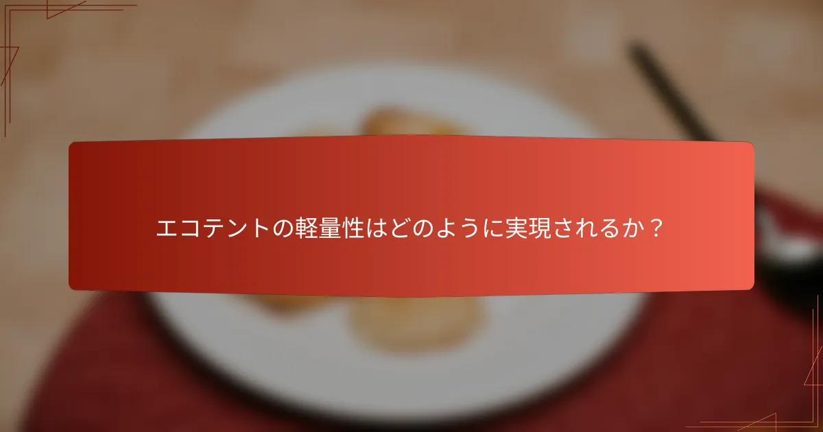 エコテントの軽量性はどのように実現されるか？