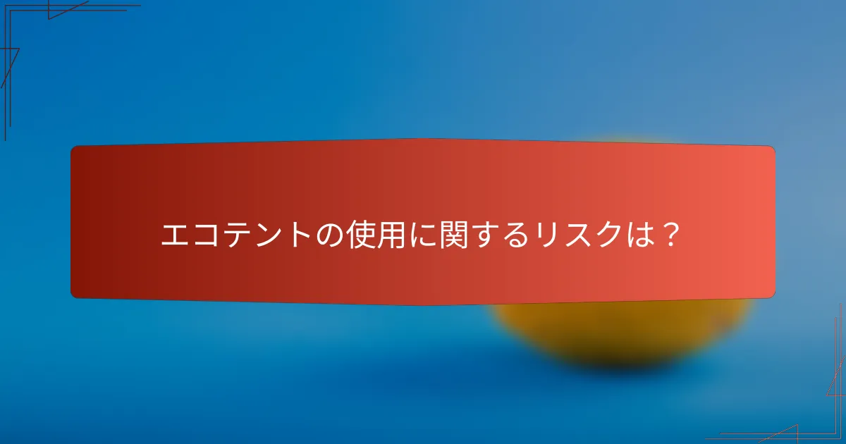 エコテントの使用に関するリスクは?
