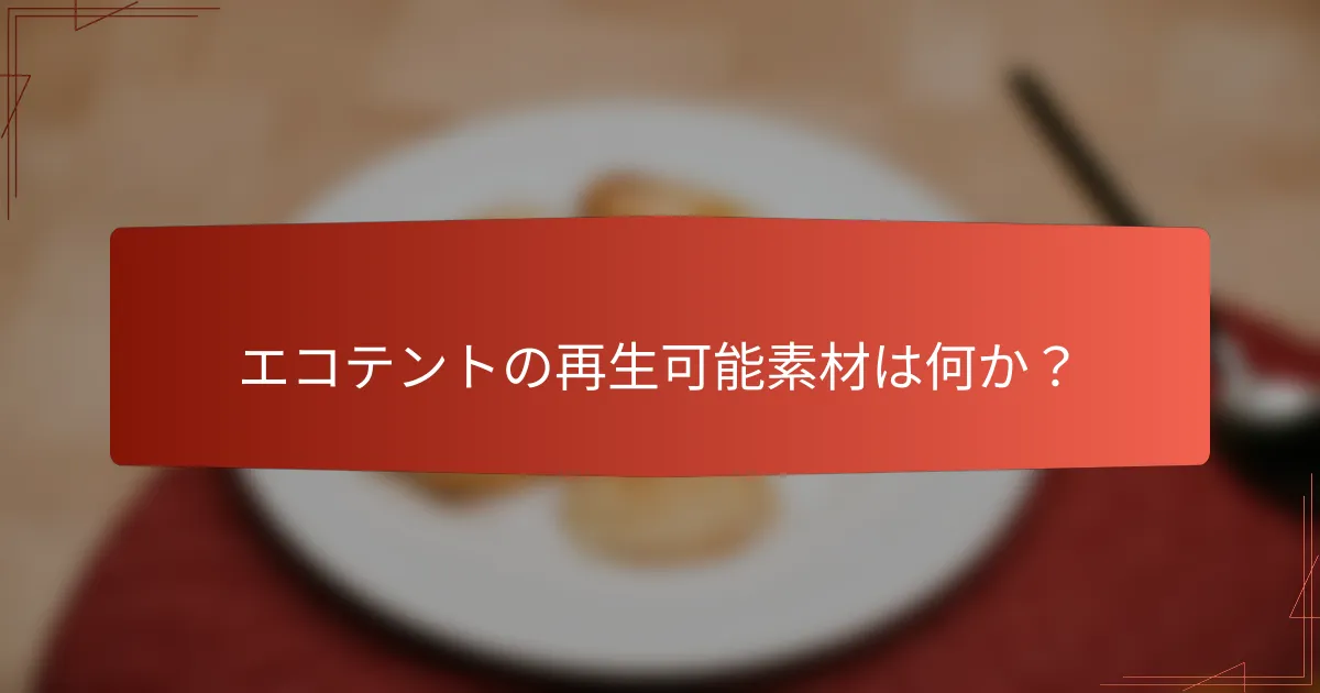 エコテントの再生可能素材は何か？