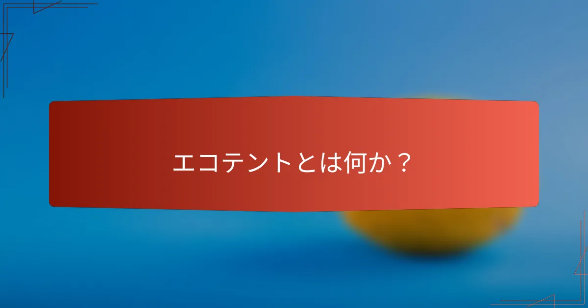 エコテントとは何か？