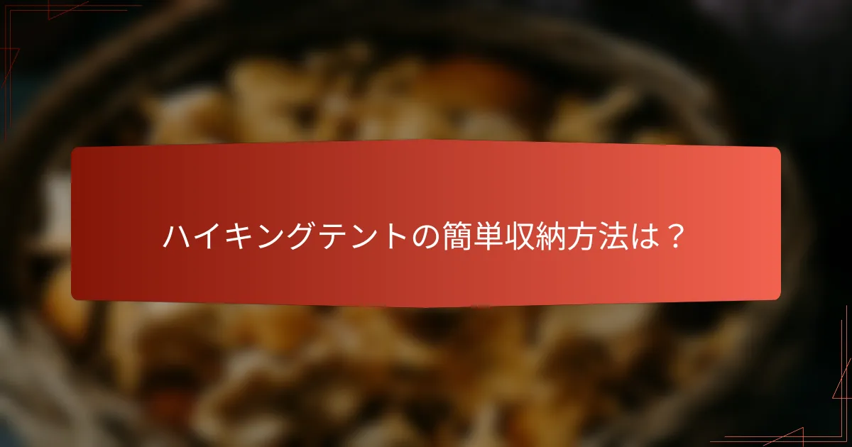 ハイキングテントの簡単収納方法は？