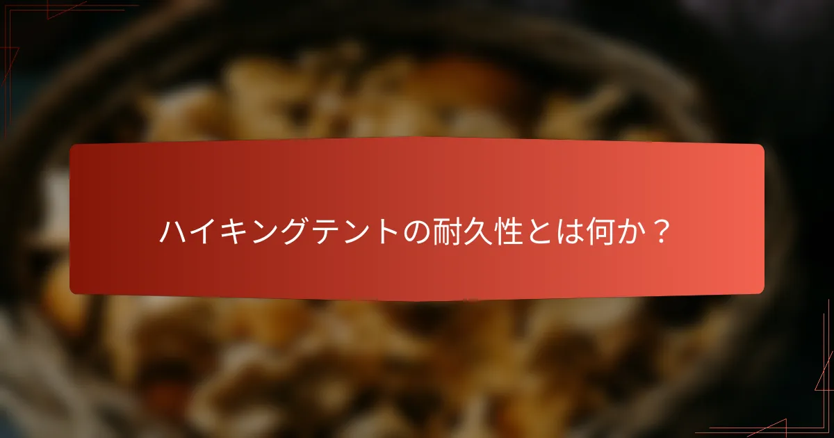 ハイキングテントの耐久性とは何か？