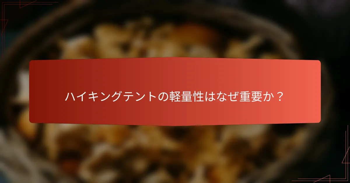 ハイキングテントの軽量性はなぜ重要か？