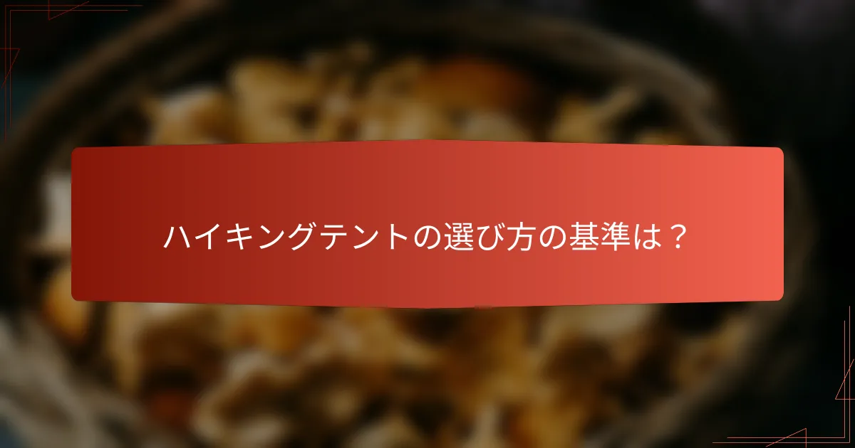 ハイキングテントの選び方の基準は？