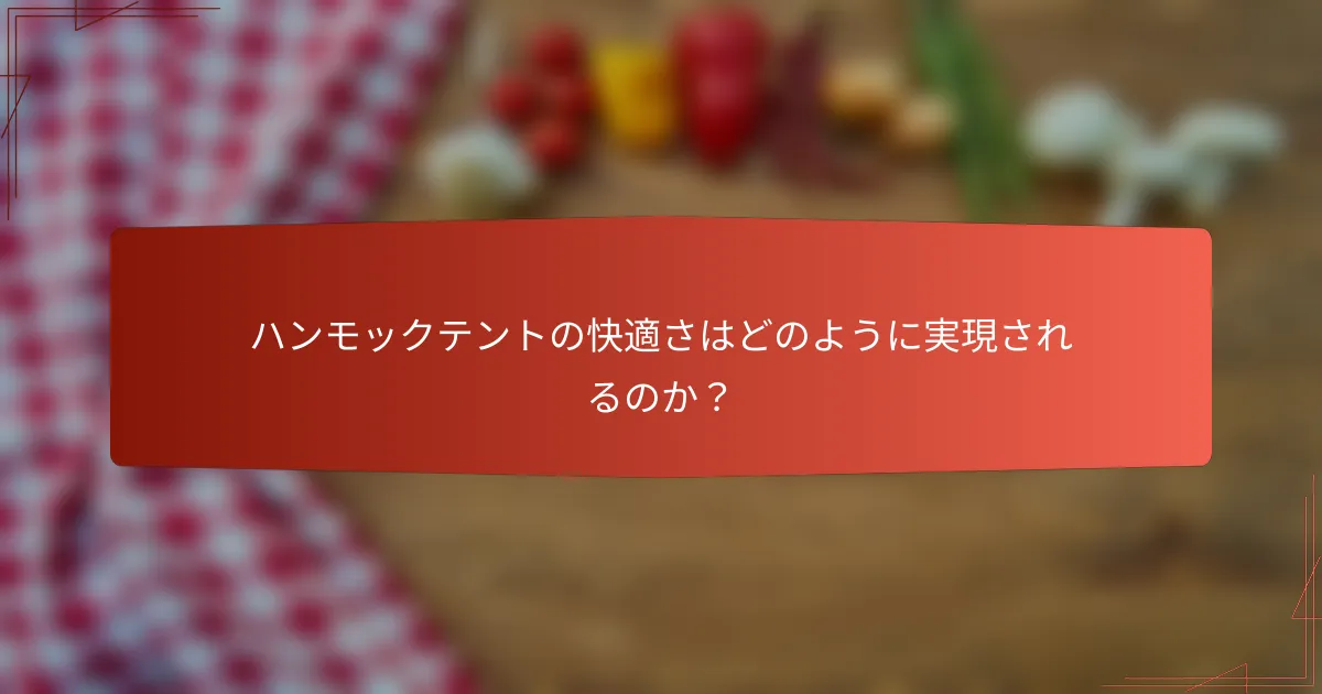 ハンモックテントの快適さはどのように実現されるのか？
