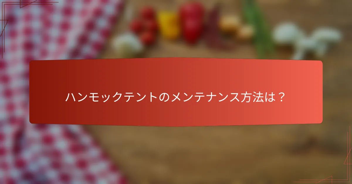 ハンモックテントのメンテナンス方法は？