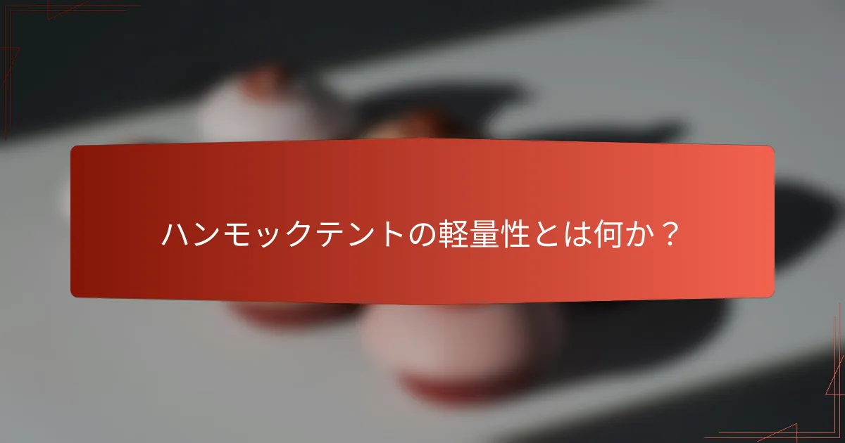 ハンモックテントの軽量性とは何か？