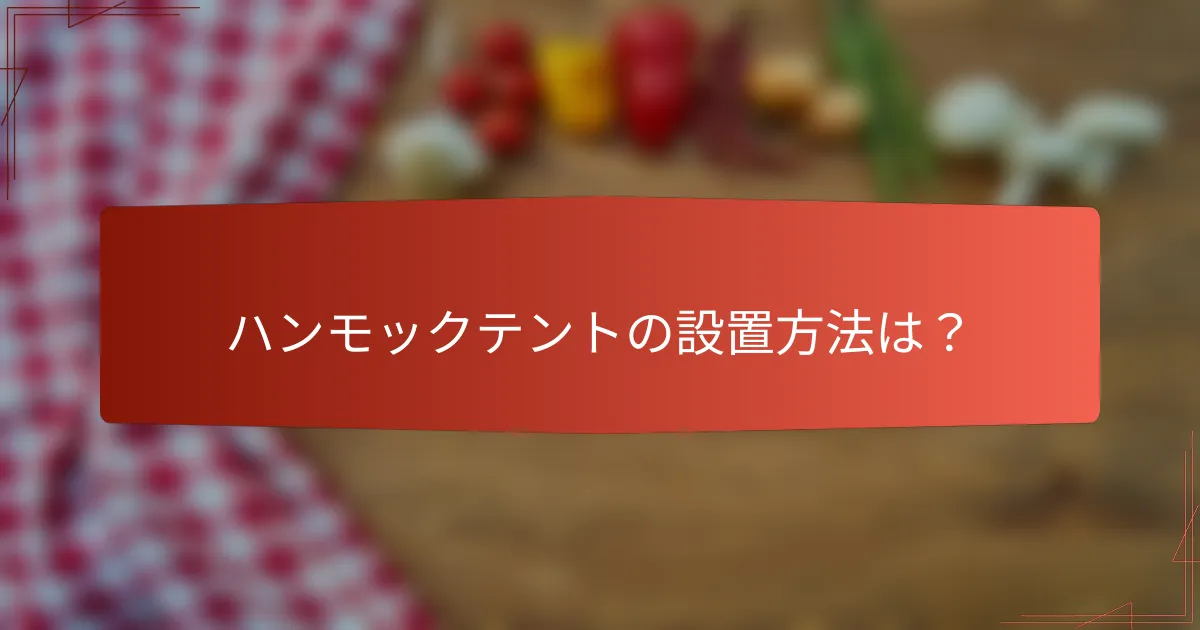ハンモックテントの設置方法は？