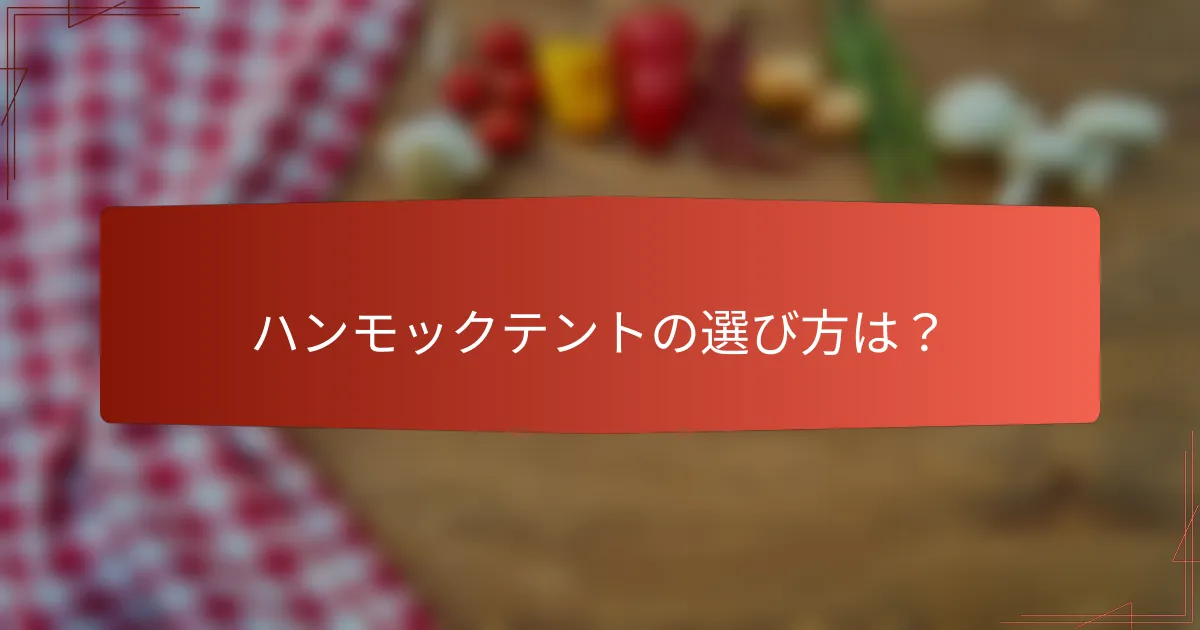ハンモックテントの選び方は？