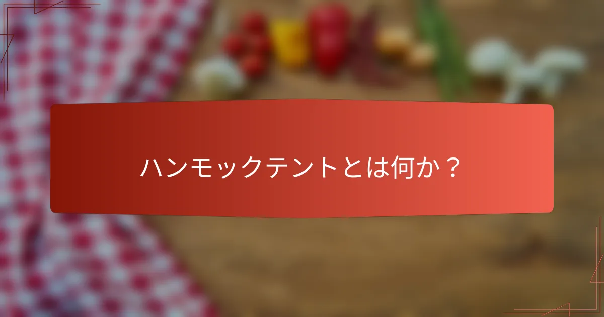 ハンモックテントとは何か？