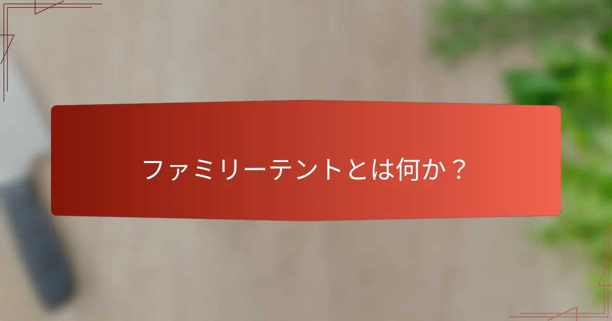 ファミリーテントとは何か？