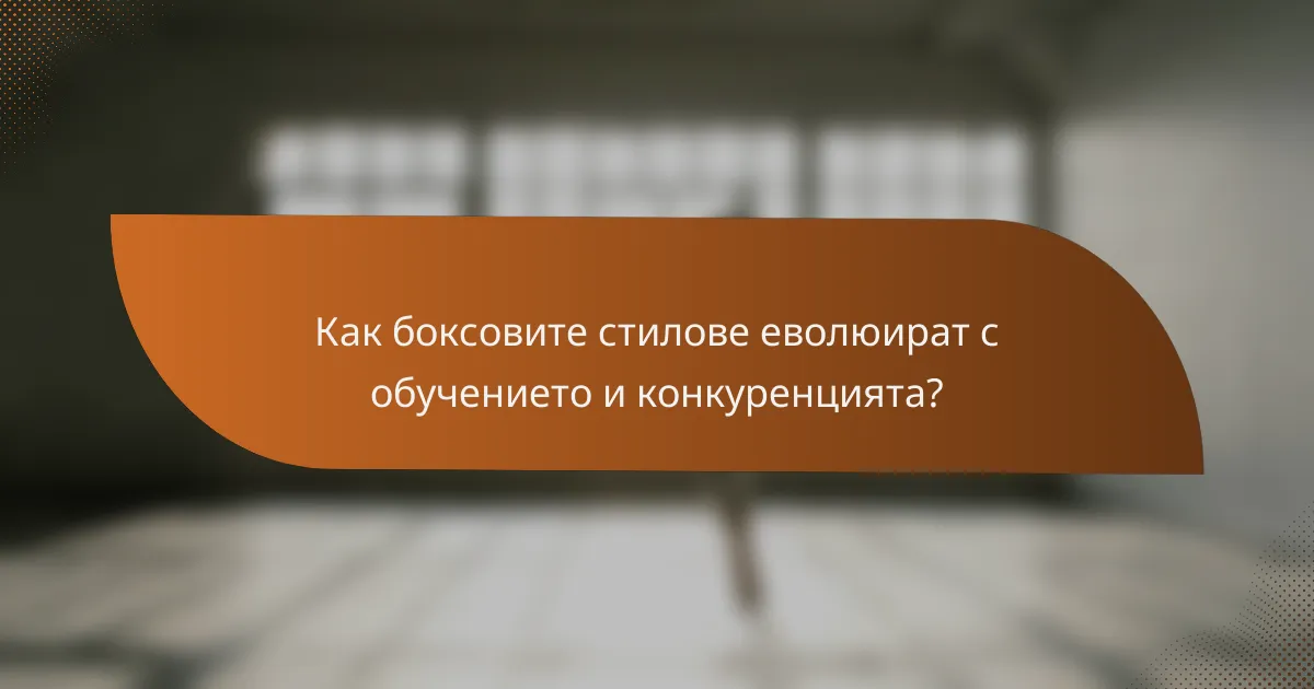 Как боксовите стилове еволюират с обучението и конкуренцията?