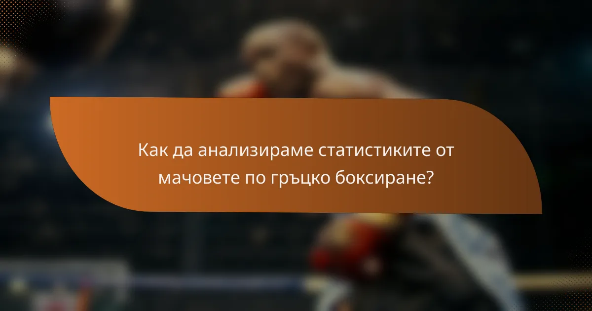 Как да анализираме статистиките от мачовете по гръцко боксиране?