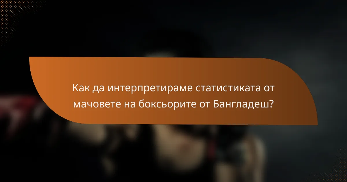 Как да интерпретираме статистиката от мачовете на боксьорите от Бангладеш?
