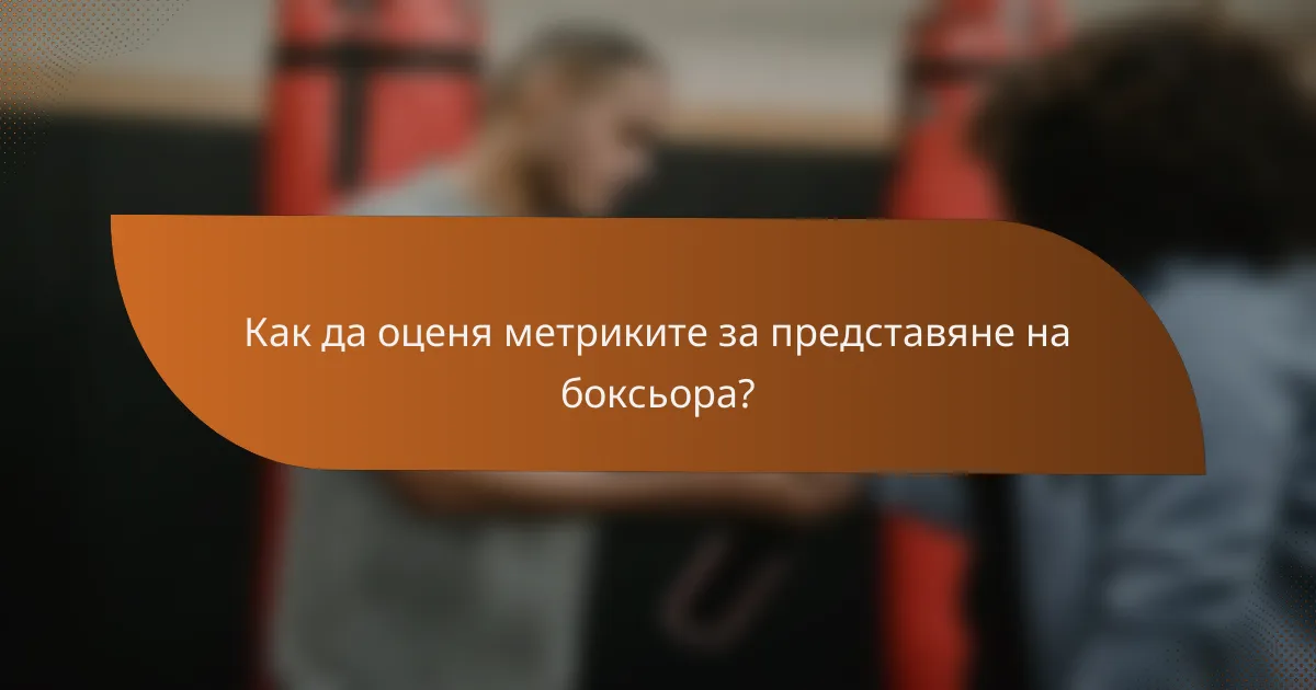 Как да оценя метриките за представяне на боксьора?