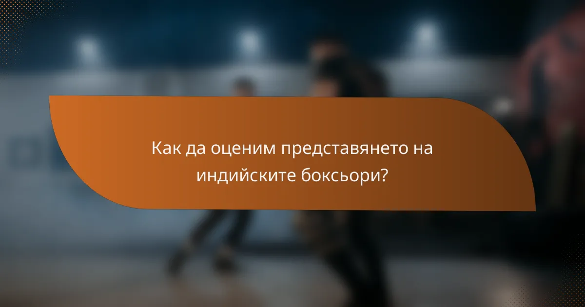Как да оценим представянето на индийските боксьори?