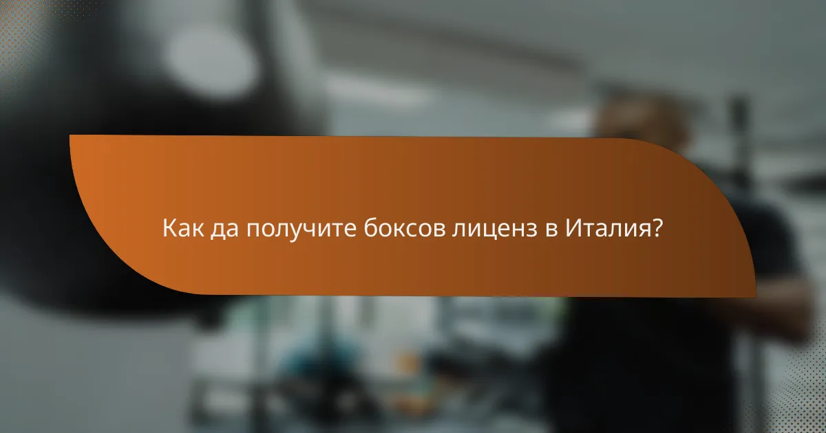 Как да получите боксов лиценз в Италия?