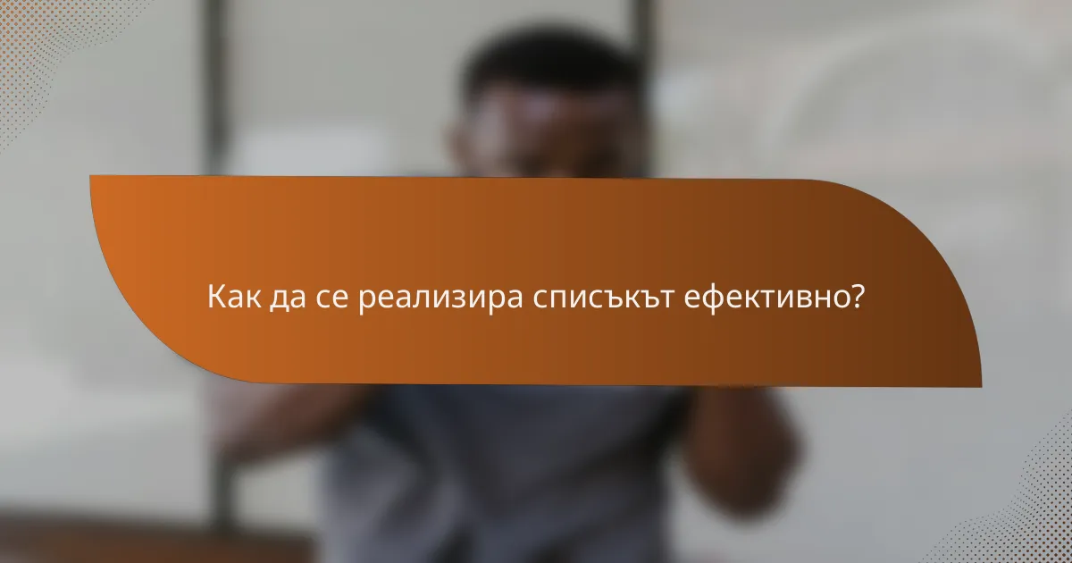 Как да се реализира списъкът ефективно?