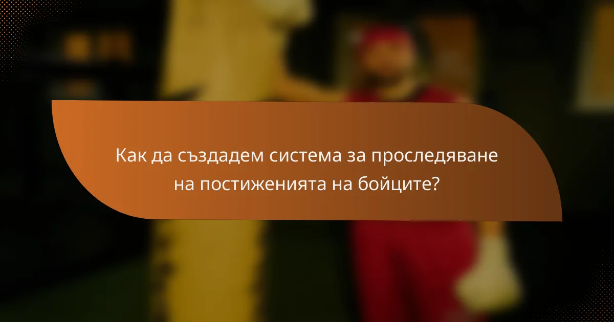 Как да създадем система за проследяване на постиженията на бойците?