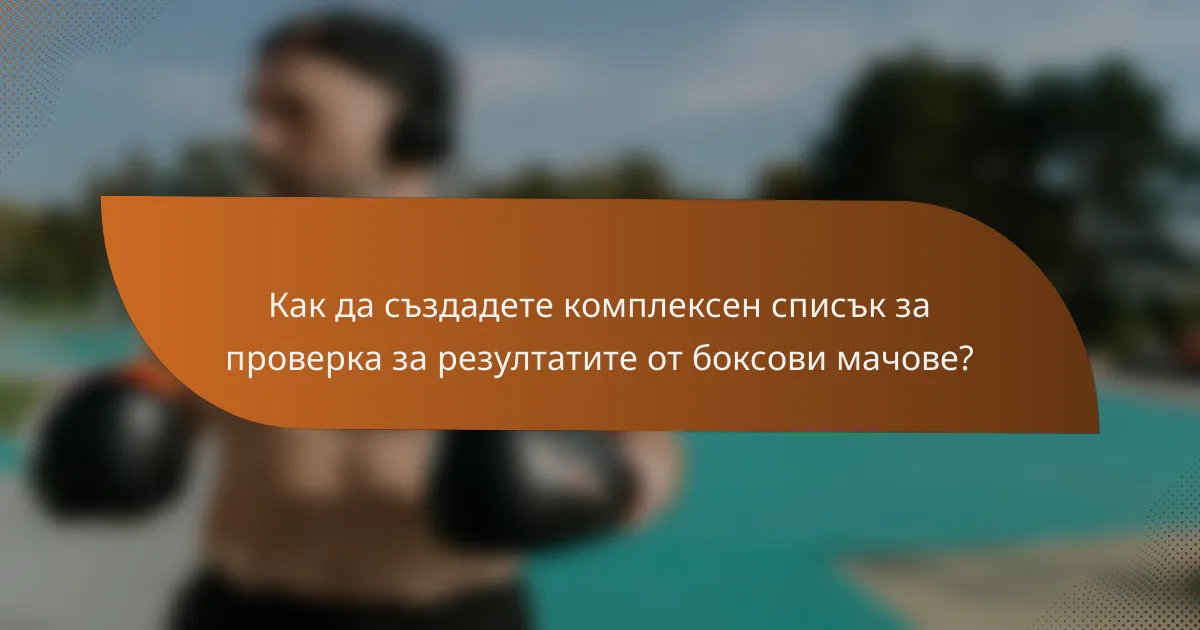 Как да създадете комплексен списък за проверка за резултатите от боксови мачове?