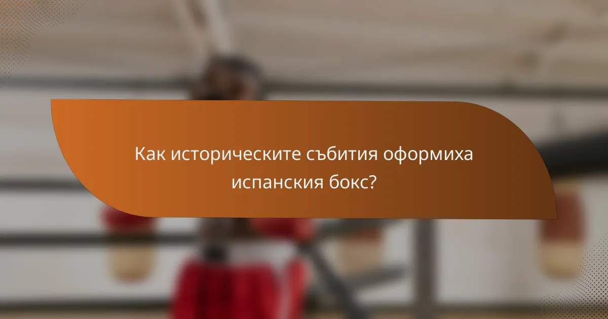 Как историческите събития оформиха испанския бокс?