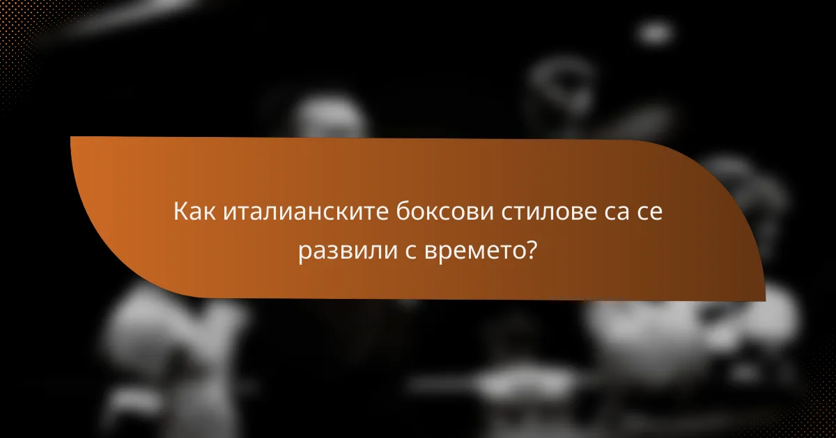 Как италианските боксови стилове са се развили с времето?