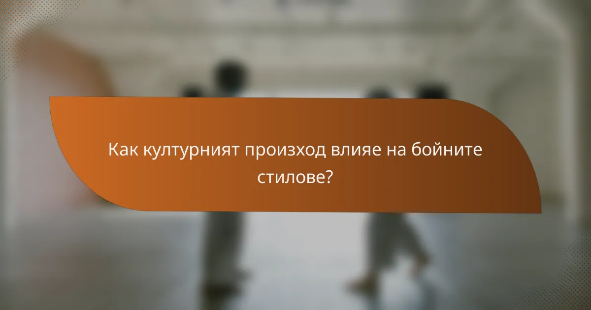 Как културният произход влияе на бойните стилове?