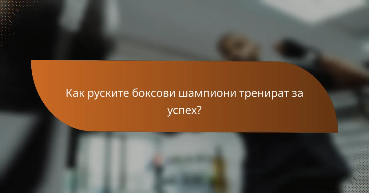 Как руските боксови шампиони тренират за успех?
