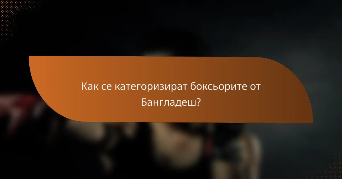 Как се категоризират боксьорите от Бангладеш?