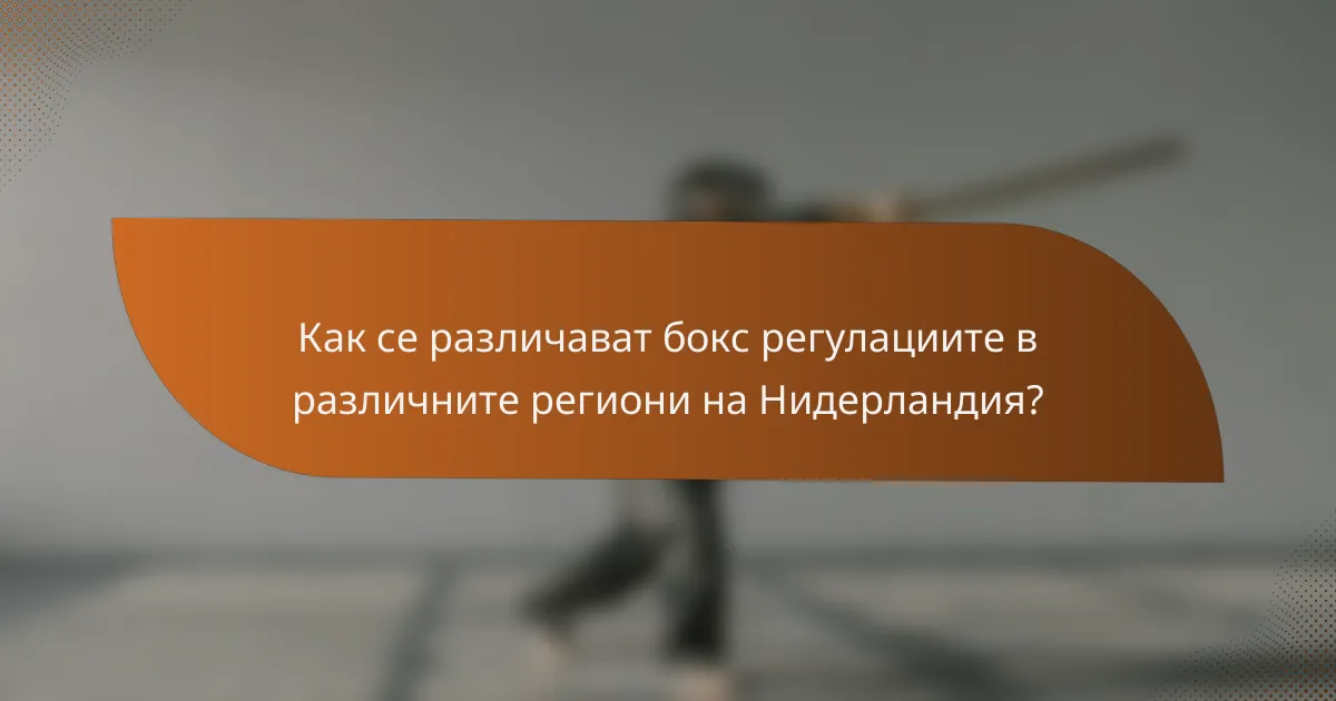 Как се различават бокс регулациите в различните региони на Нидерландия?