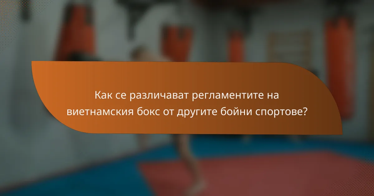 Как се различават регламентите на виетнамския бокс от другите бойни спортове?