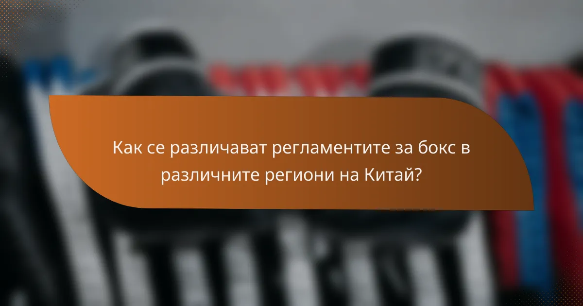 Как се различават регламентите за бокс в различните региони на Китай?