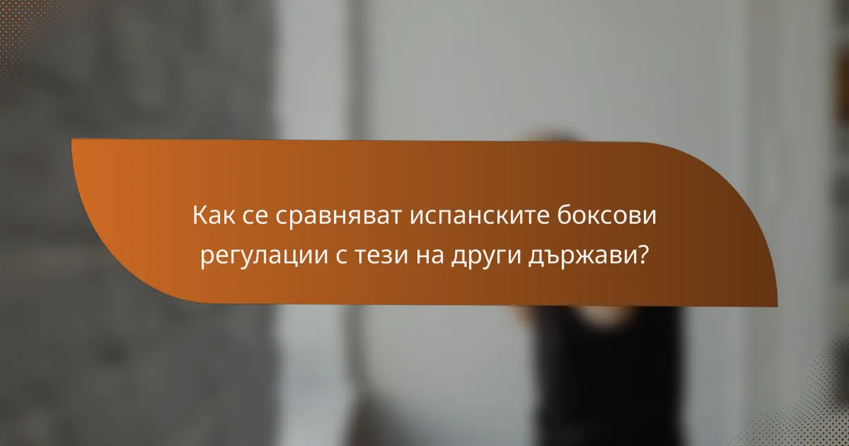 Как се сравняват испанските боксови регулации с тези на други държави?
