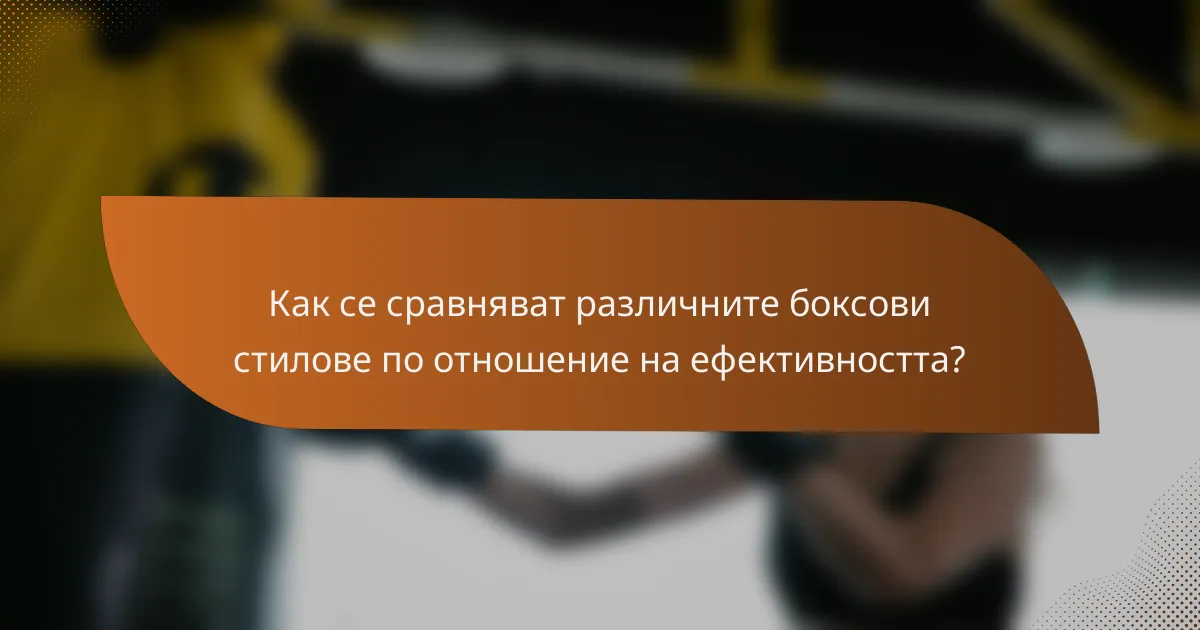 Как се сравняват различните боксови стилове по отношение на ефективността?