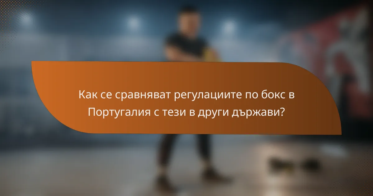 Как се сравняват регулациите по бокс в Португалия с тези в други държави?