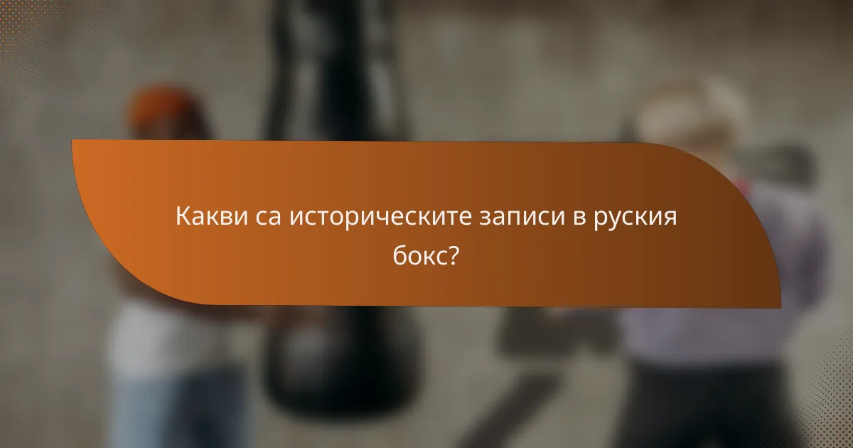 Какви са историческите записи в руския бокс?