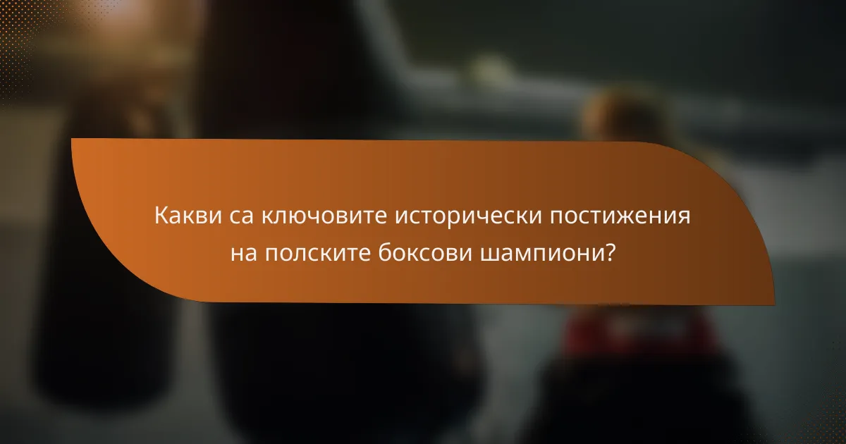 Какви са ключовите исторически постижения на полските боксови шампиони?