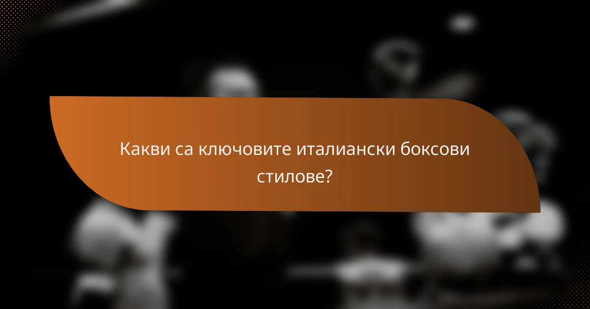 Какви са ключовите италиански боксови стилове?